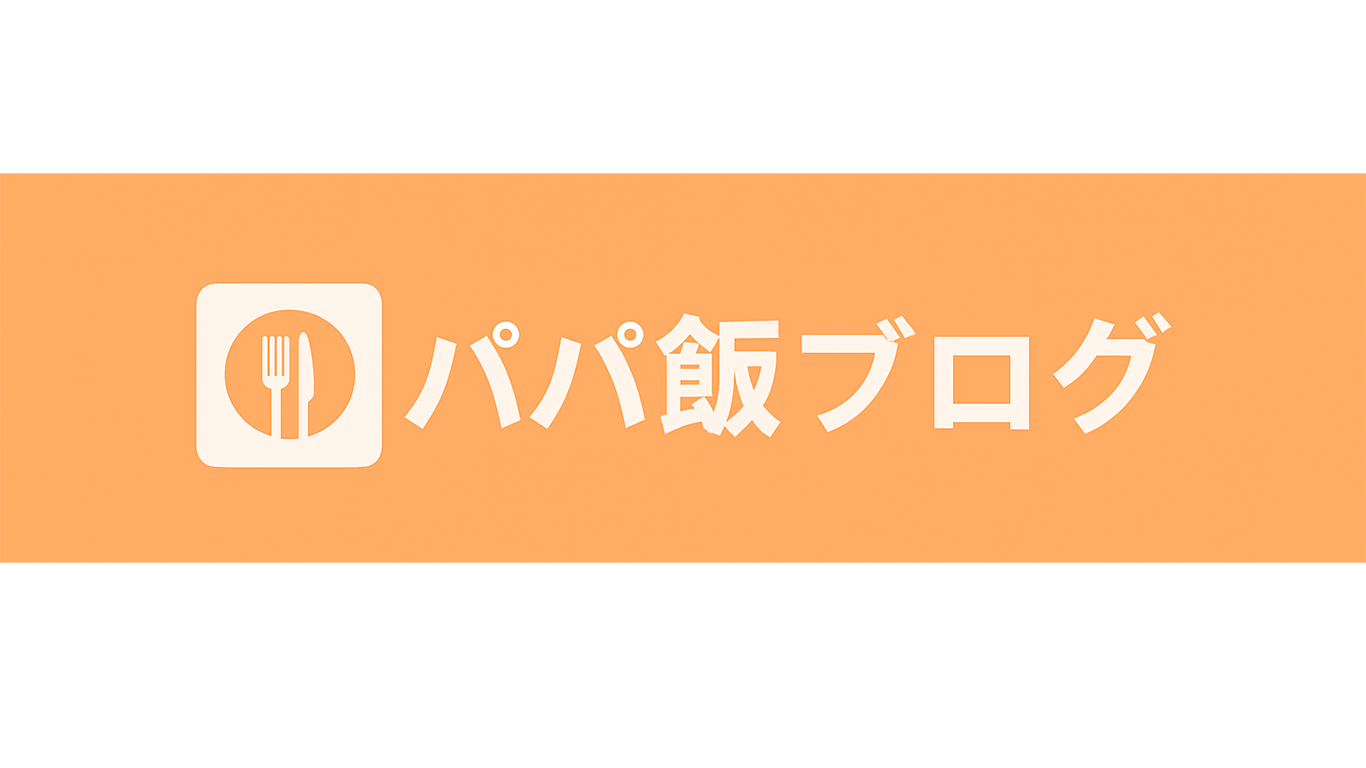 パパ飯ブログ